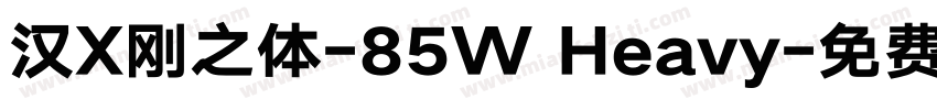 汉X刚之体-85W Heavy字体转换